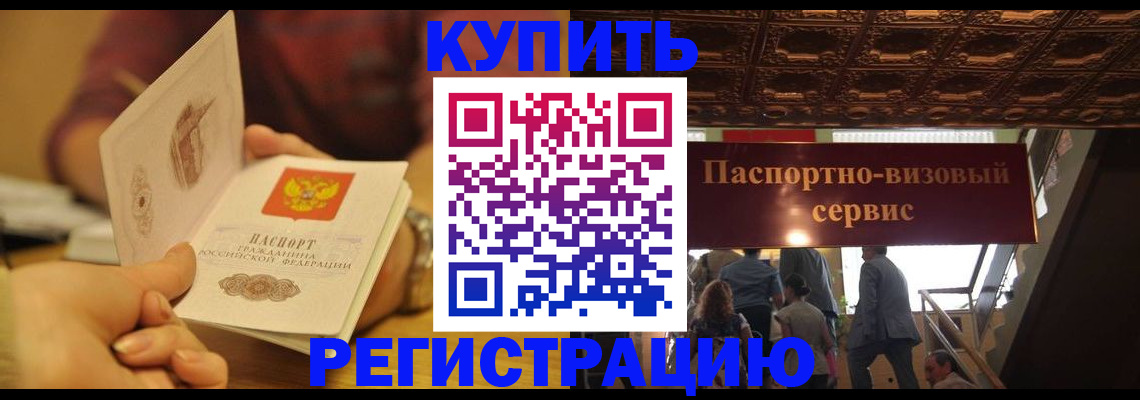 временная регистрация законно в Шебекино