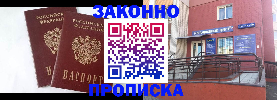временная регистрация купить в Шебекино